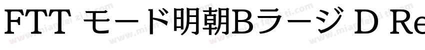 FTT モード明朝Bラージ D Regular字体转换